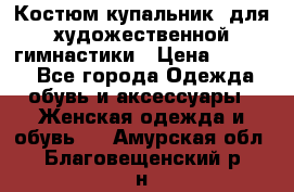 Костюм(купальник) для художественной гимнастики › Цена ­ 9 000 - Все города Одежда, обувь и аксессуары » Женская одежда и обувь   . Амурская обл.,Благовещенский р-н